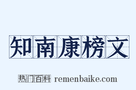 知南康榜文是什么意思的图片